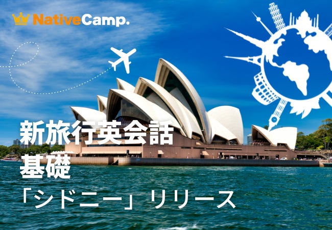 【シドニー観光の20シーンで英語を学ぶ】ネイティブキャンプ、「新旅行英会話 基礎」に「観光 – シドニー」を追加