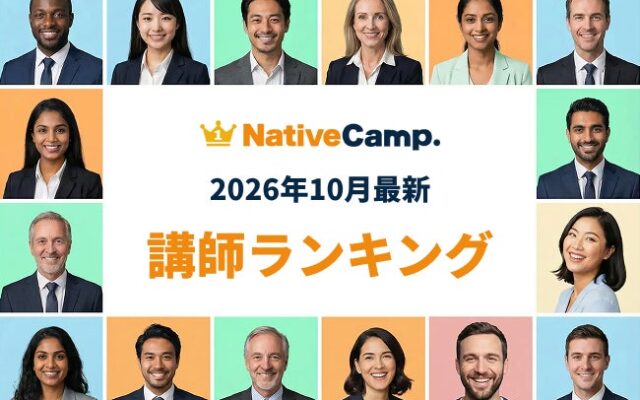 【2026年10月】英会話をもっと続けたくなる講師との出会いを。ネイティブキャンプ「講師最新ランキング」を発表