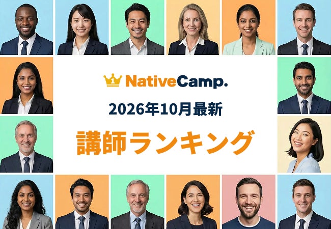 【2026年10月】英会話をもっと続けたくなる講師との出会いを。ネイティブキャンプ「講師最新ランキング」を発表