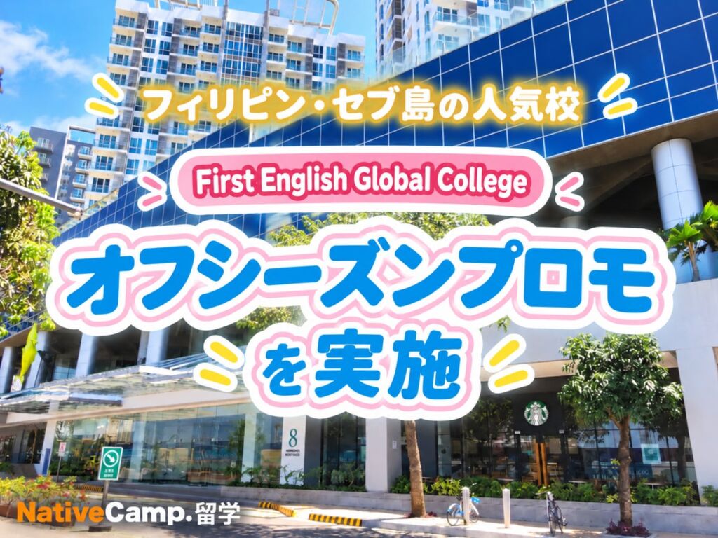 セブ・マクタン島の語学学校「First English Global College」、対象コースの授業料が50％OFFになるオフシーズンプロモ