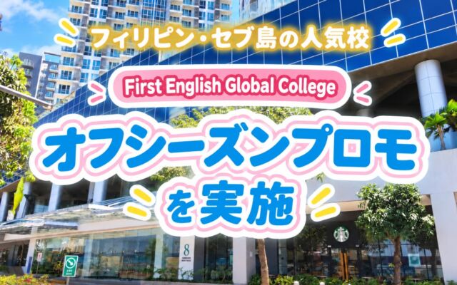 セブ・マクタン島の語学学校「First English Global College」、対象コースの授業料が50％OFFになるオフシーズンプロモ