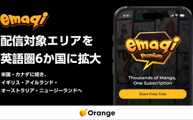 株式会社オレンジ、出版社横断型マンガアプリ「emaqi」の配信対象地域を英語圏6か国へ拡大