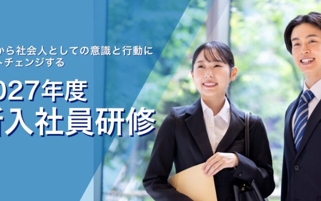 2027年度 新入社員研修 お申込受付を開始しました