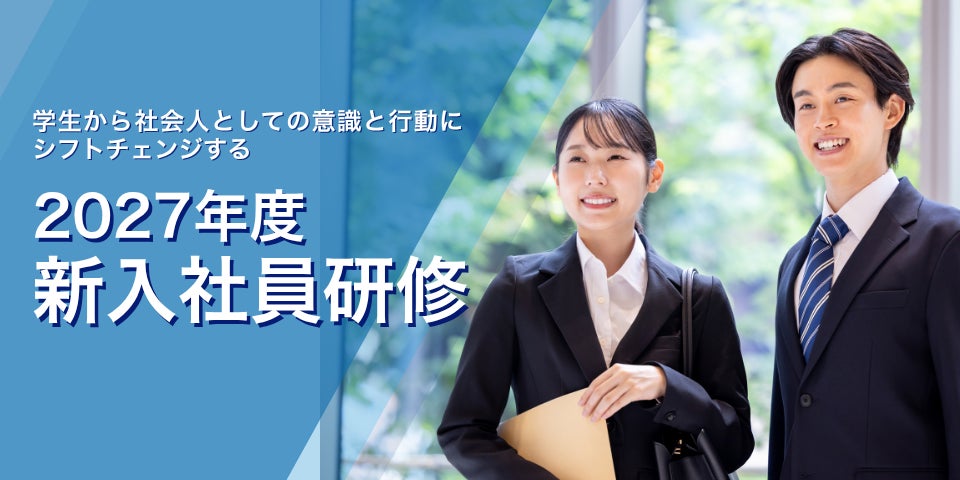 2027年度 新入社員研修 お申込受付を開始しました