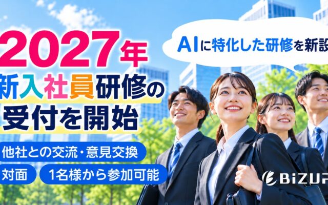 2027年「新入社員の傾向」に特化した実践型新入社員研修の申込受付を開始