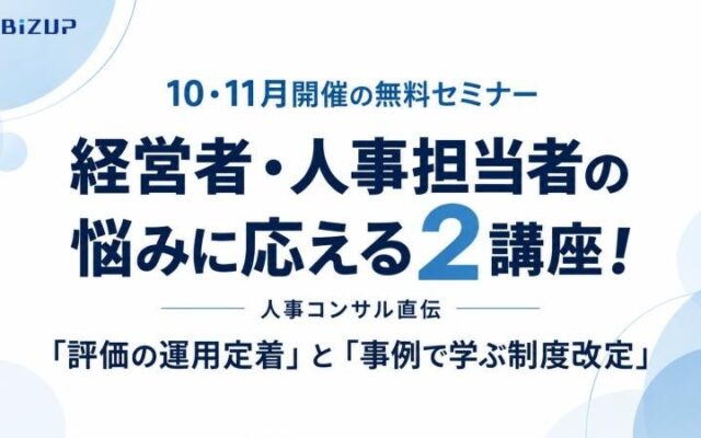【10・11月開催の無料セミナー】経営者・人事担当者の悩みに応える2講座！