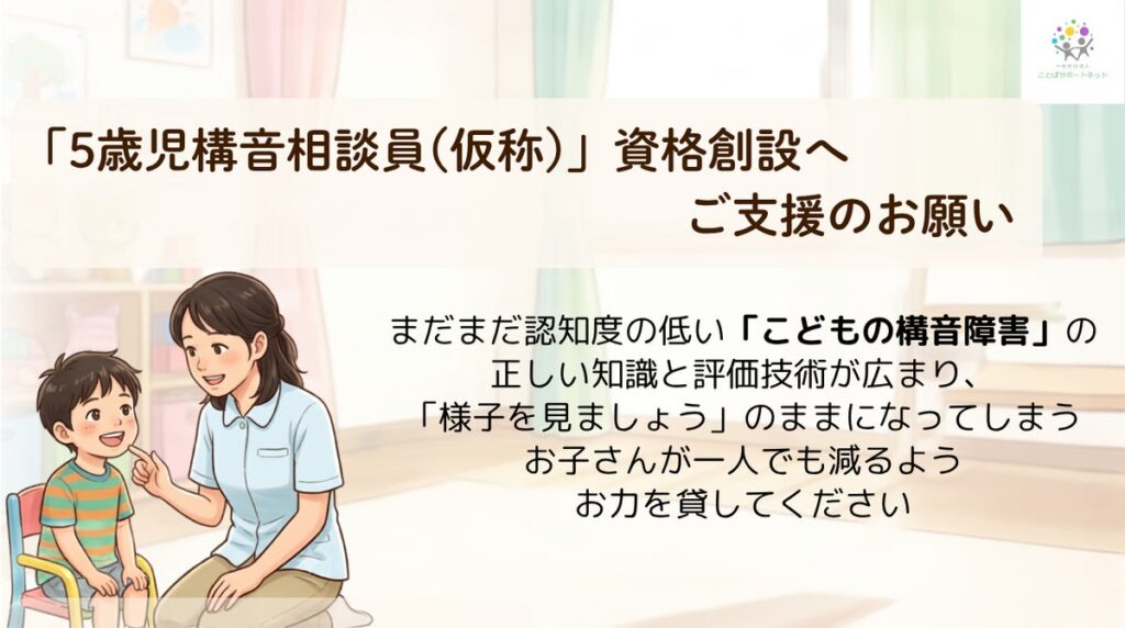 5歳児の発音SOSを見逃さない！専門資格『5歳児構音相談員（仮称）の創設へクラウドファンディングを開始