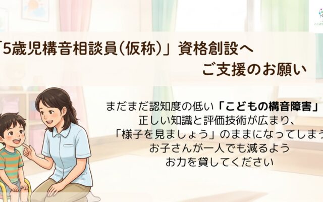 5歳児の発音SOSを見逃さない！専門資格『5歳児構音相談員（仮称）の創設へクラウドファンディングを開始