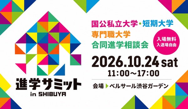 【大学受験】10/24(土)「進学サミット in SHIBUYA」開催！渋谷に国公私立大学・短期大学・専門職大学が集結