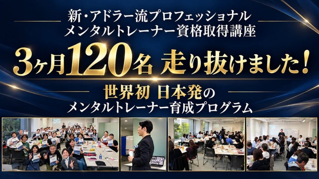 全国120名が3ヶ月の学びを完走。 /世界初、日本発「アドラー流プロフェッショナル メンタルトレーナー資格取得講座（中島輝主催）」最終回を開催