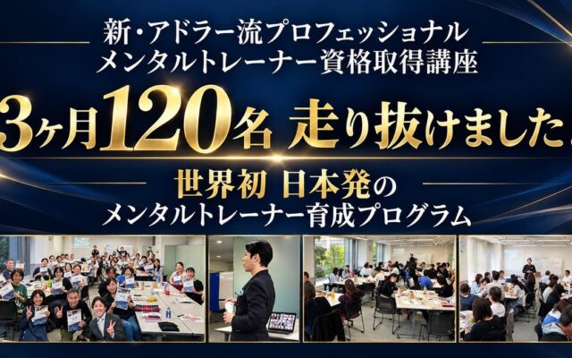全国120名が3ヶ月の学びを完走。 /世界初、日本発「アドラー流プロフェッショナル メンタルトレーナー資格取得講座（中島輝主催）」最終回を開催