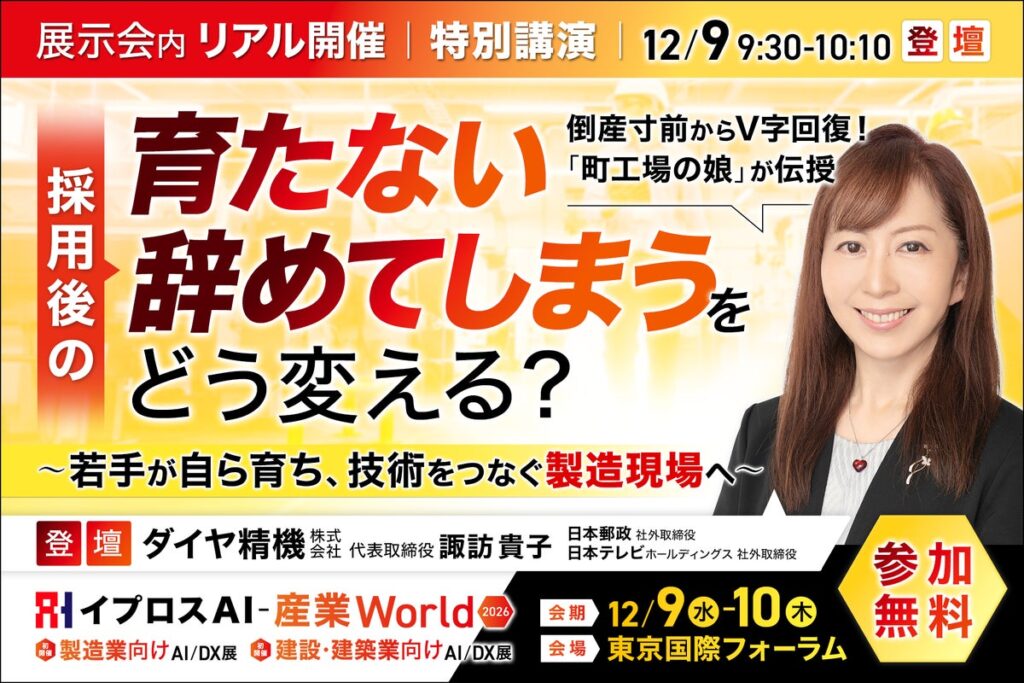 「人が育たない、すぐ辞める」にどう向き合う？日本郵政・日本テレビHDの社外取締役も務める町工場の経営者が語る、製造業の人材育成講座を開催＜12/9・参加無料＞