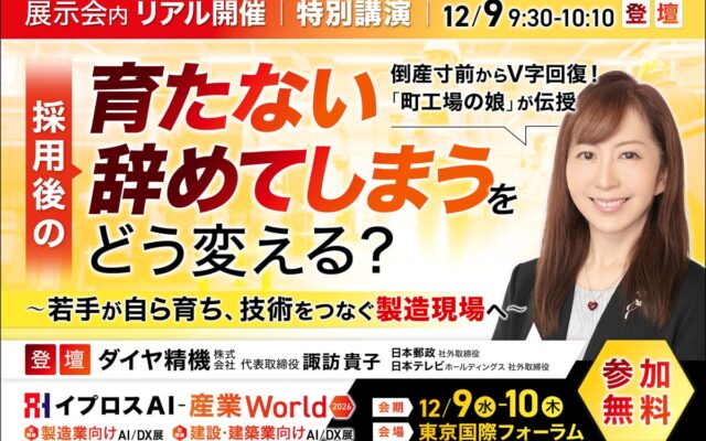 「人が育たない、すぐ辞める」にどう向き合う？日本郵政・日本テレビHDの社外取締役も務める町工場の経営者が語る、製造業の人材育成講座を開催＜12/9・参加無料＞