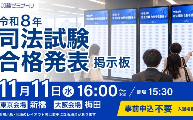 加藤ゼミナール、司法試験の「掲示板での合格発表」廃止を受け、東京・大阪に合格発表会場を設置