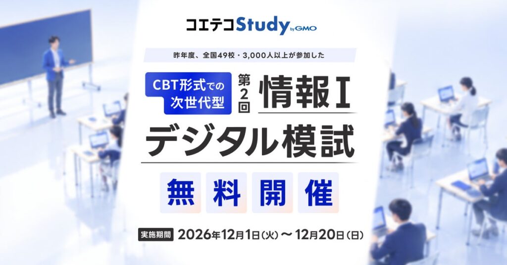 GMOメディア、AIを活用して作問した「情報I」デジタル模試を無料開催