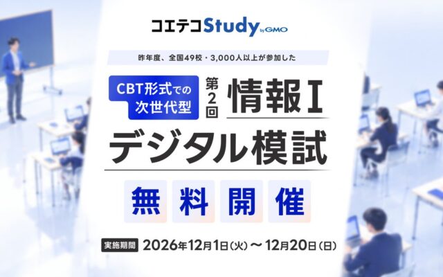 GMOメディア、AIを活用して作問した「情報I」デジタル模試を無料開催