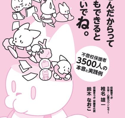 『お母さんだからってなんでもできると思わないでね。』10月6日発売 不登校対策の8つの通説を保護者3,500人の会で「答え合わせ」