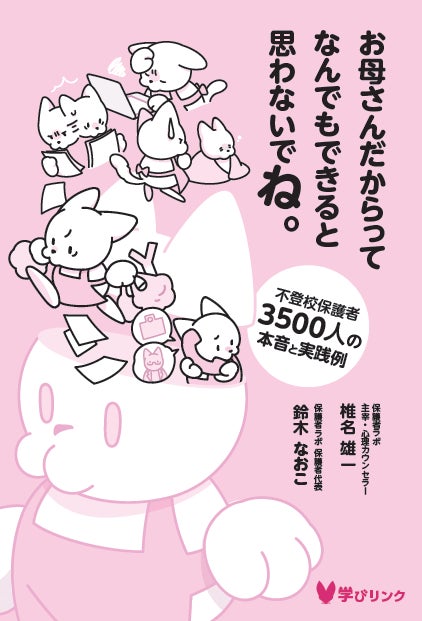 『お母さんだからってなんでもできると思わないでね。』10月6日発売 不登校対策の8つの通説を保護者3,500人の会で「答え合わせ」