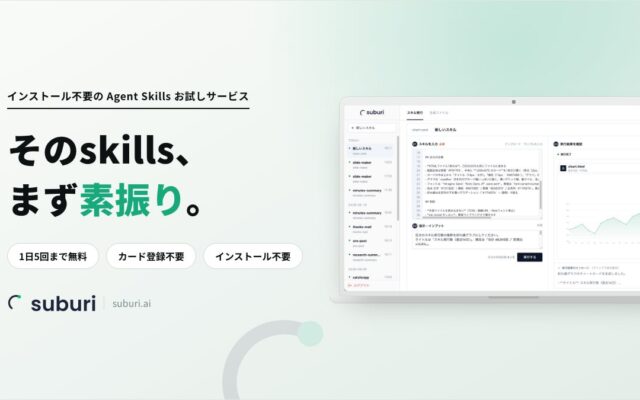 AIの使い方は「プロンプト」から「スキル」へ──OpenAI・Anthropic・Microsoftが相次ぎ対応する“AIスキル”を、ブラウザに貼るだけで試せる「スブリ」無料公開