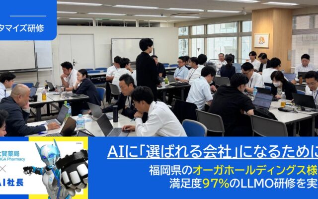 「AI社長」のTHA、法人向けカスタマイズ研修を本格展開――福岡・オーガホールディングスにて満足度97%の「LLMO研修」を実施