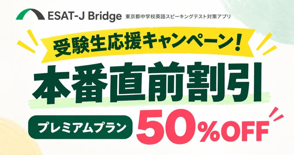 ESAT-J本番に向けて受験生を応援!「ESAT-J Bridge」、プレミアムプランを50%OFFの7,900円で提供
