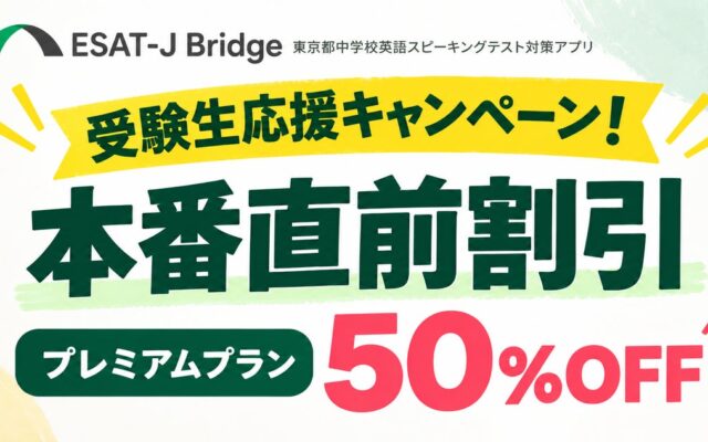 ESAT-J本番に向けて受験生を応援！「ESAT-J Bridge」、プレミアムプランを50％OFFの7,900円で提供