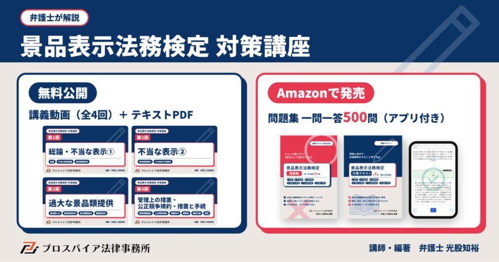 弁護士による「景品表示法務検定」対策講座 講義動画とテキストは無料公開、一問一答500問の問題集（アプリ付き）をAmazonで発売