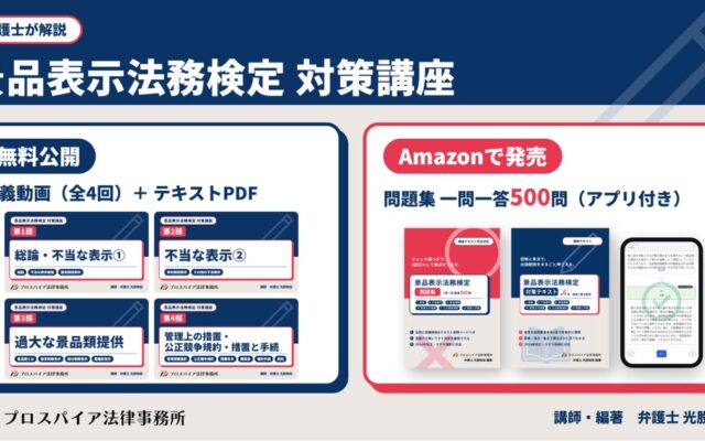 弁護士による「景品表示法務検定」対策講座 講義動画とテキストは無料公開、一問一答500問の問題集(アプリ付き)をAmazonで発売