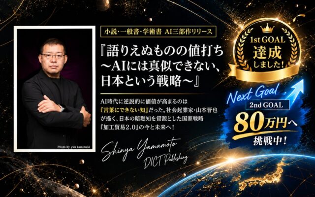 「答えはAIが出してくれる時代に、問いを持つのは誰か」──山本晋也のAI三部作クラファン、1st GOAL達成。2nd GOAL 80万円で「学びが生まれる場所」へ本を届けます