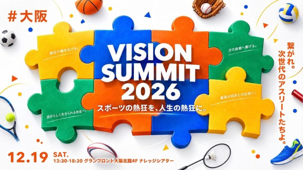 体育会学生と直接出会える1日、人事・採用ご担当者様の見学を受付開始｜次世代を担う体育会学生が集うキャリアフェス『VISION SUMMIT 2026』12月・大阪にて開催決定