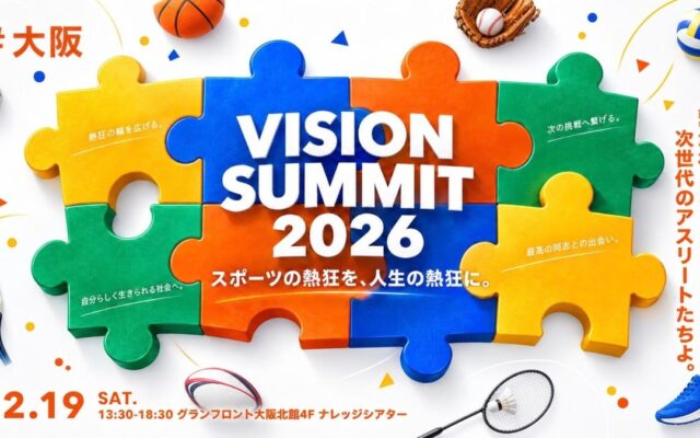 体育会学生と直接出会える1日、人事・採用ご担当者様の見学を受付開始|次世代を担う体育会学生が集うキャリアフェス『VISION SUMMIT 2026』12月・大阪にて開催決定
