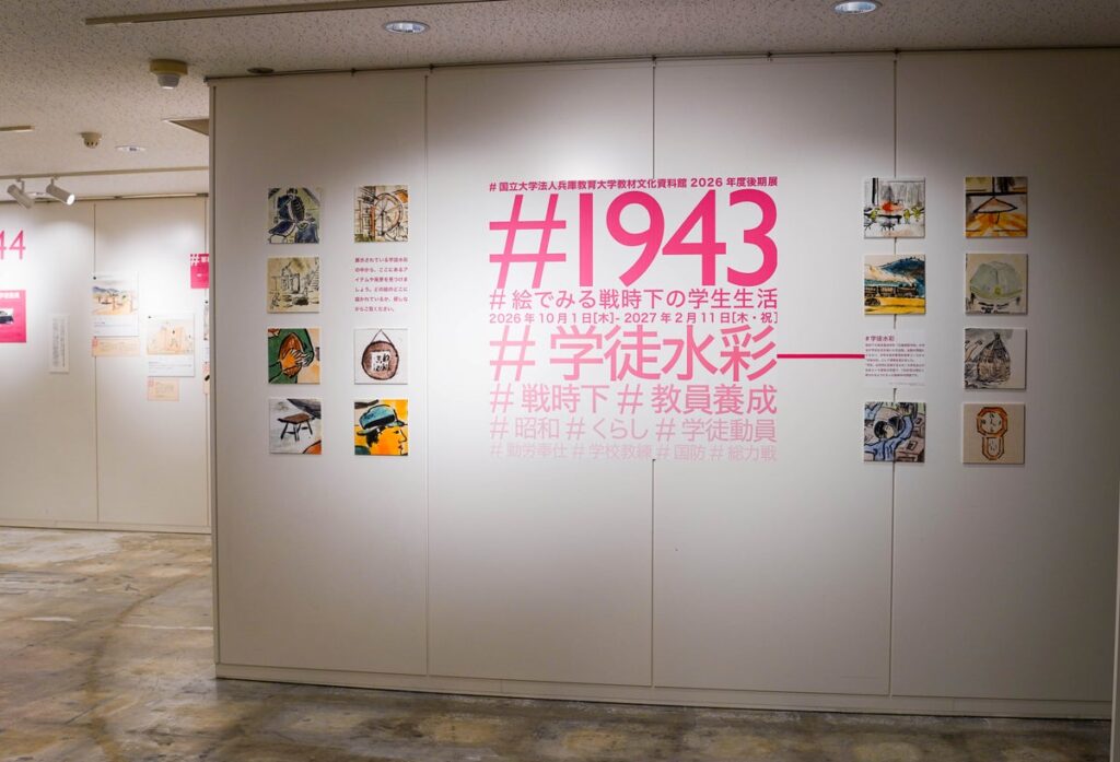 【兵庫教育大学】もしも、戦時中にSNSがあったなら…「#1943：絵でみる戦時下の学生生活」展を開催中！