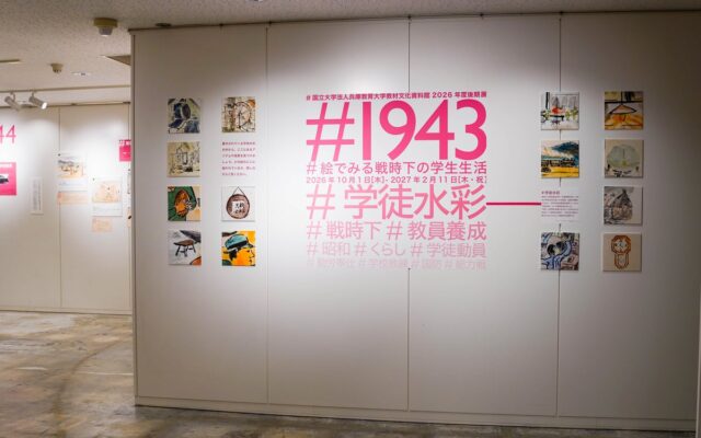 【兵庫教育大学】もしも、戦時中にSNSがあったなら…「#1943:絵でみる戦時下の学生生活」展を開催中!