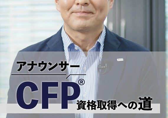 元フジ西岡孝洋アナが難関「CFP資格審査試験」の結果を発表！挑戦の舞台裏と試験結果をYouTubeで公開