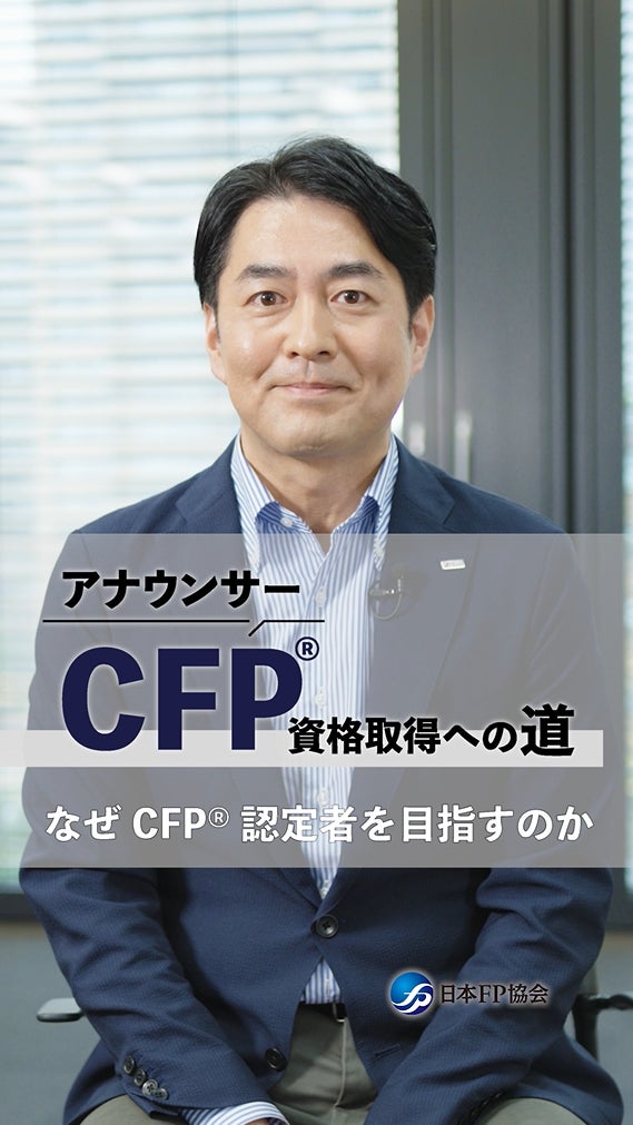元フジ西岡孝洋アナが難関「CFP資格審査試験」の結果を発表！挑戦の舞台裏と試験結果をYouTubeで公開