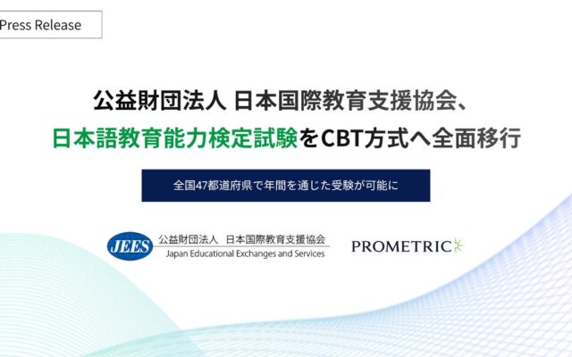 日本語教育能力検定試験、CBT方式へ全面移行 | 全国47都道府県で年間を通じた受験が可能に