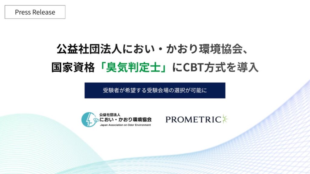 公益社団法人におい・かおり環境協会、国家資格「臭気判定士試験」にCBT方式を導入