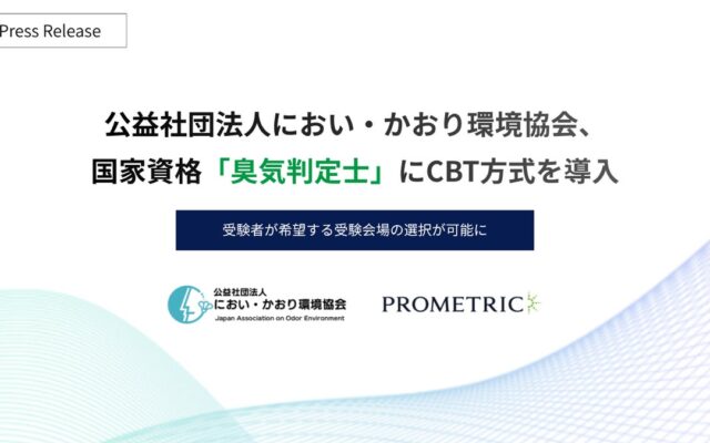 公益社団法人におい・かおり環境協会、国家資格「臭気判定士試験」にCBT方式を導入