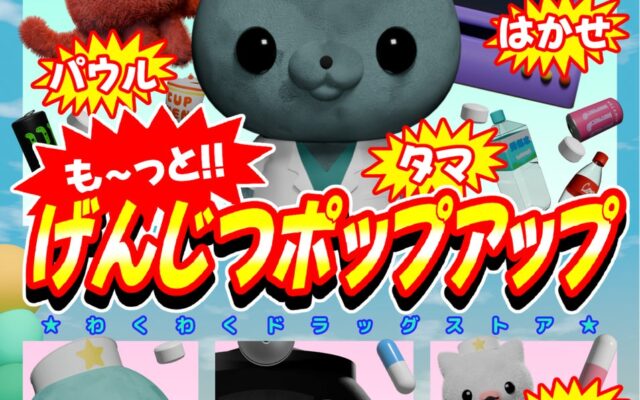 『教育番組 も〜っと!!げんじつポップアップ』が10月30日(金)より池袋PARCOで開催!