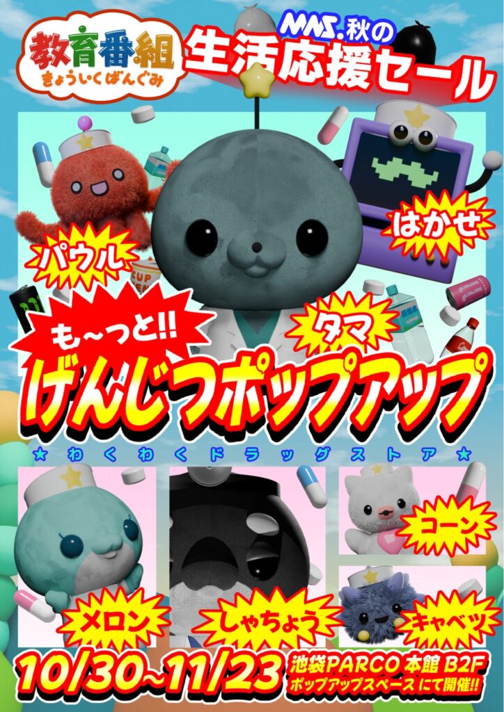 『教育番組 も〜っと!!げんじつポップアップ』が10月30日(金)より池袋PARCOで開催!