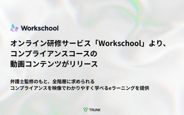 オンライン研修サービス「Workschool」より、コンプライアンスコースの動画コンテンツがリリース