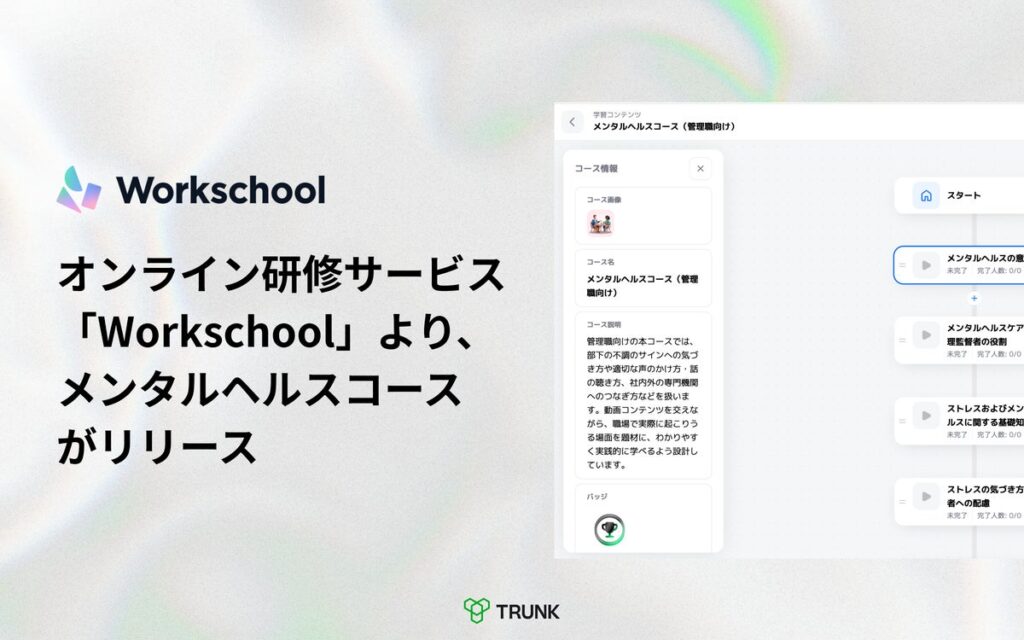 オンライン研修サービス「Workschool」より、メンタルヘルスコース（一般職向け・管理職向け）がリリース