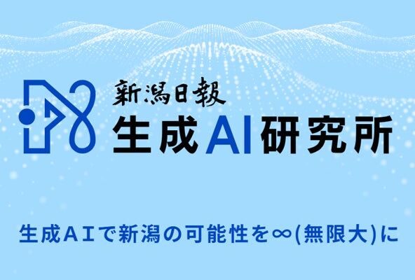 新潟日報生成AI研究所、生成AI活用研修メニューを刷新