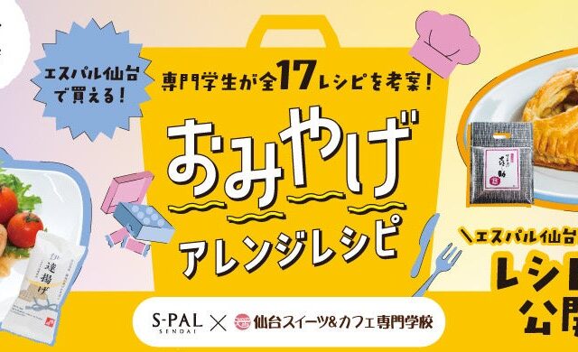 【エスパル仙台】産学連携タイアップ!仙台スイーツ&カフェ専門学校の学生考案「おみやげアレンジレシピ」大公開!