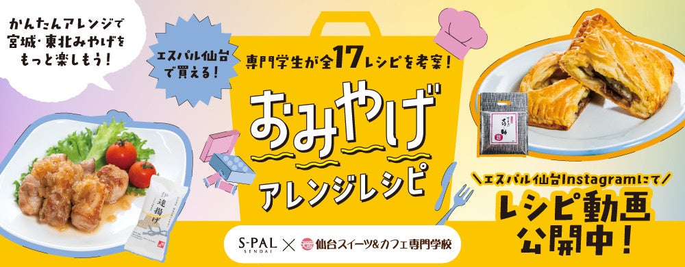 【エスパル仙台】産学連携タイアップ！仙台スイーツ＆カフェ専門学校の学生考案「おみやげアレンジレシピ」大公開！
