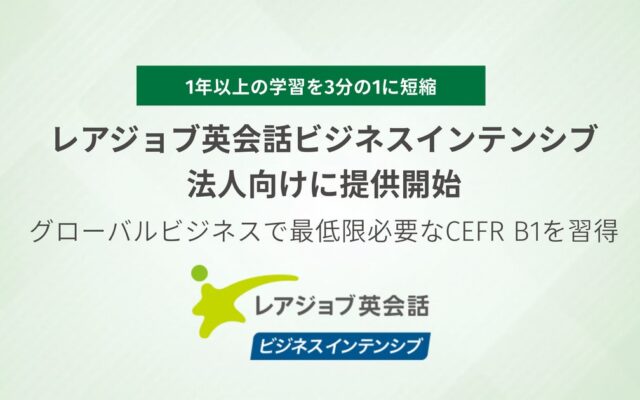グローバルビジネスで最低限必要なCEFR B1レベルを習得「レアジョブ英会話ビジネスインテンシブ」を法人向けに提供開始