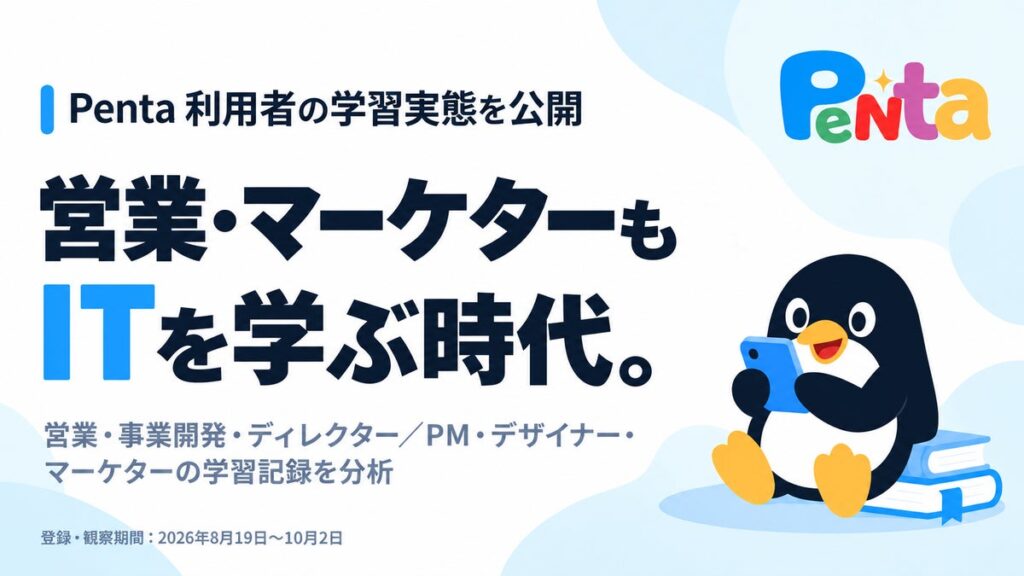 営業・マーケターはAI時代にどんなITを学んでいる？ 累計約8.4万件の解答を記録したPentaが学習実態を公開