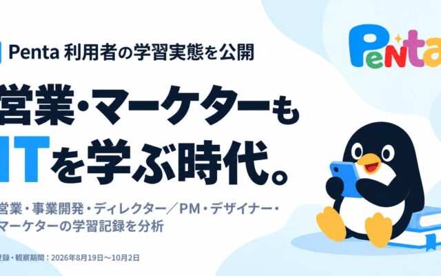 営業・マーケターはAI時代にどんなITを学んでいる？ 累計約8.4万件の解答を記録したPentaが学習実態を公開