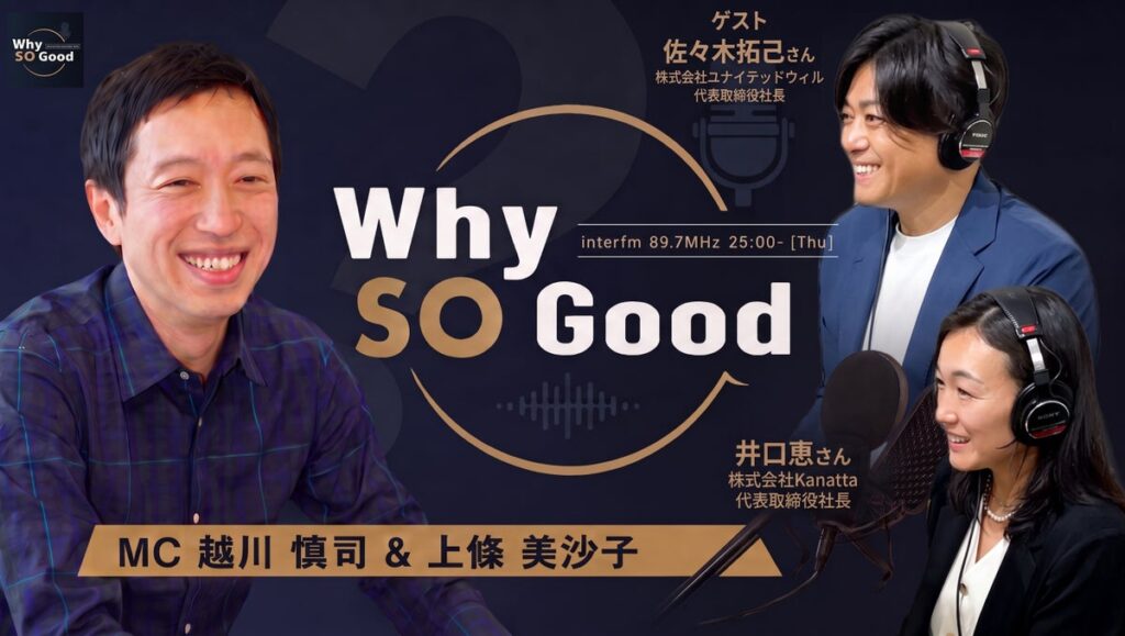 10月8日(木)放送『Why So Good?』のゲストは、公認会計士資格を手放し宇宙業界に挑む井口恵氏と、「人生を変える出会い」を仕掛ける佐々木拓己氏!