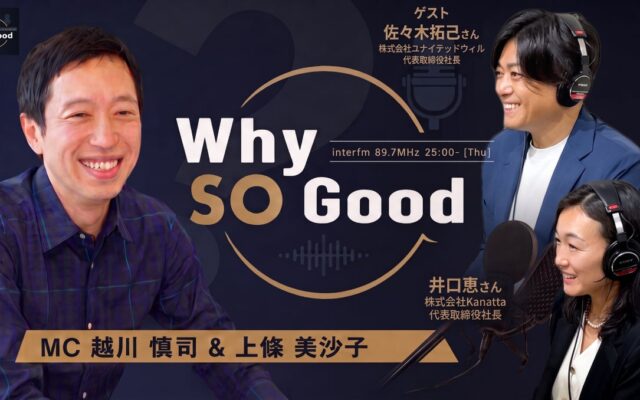 10月8日（木）放送『Why So Good?』のゲストは、公認会計士資格を手放し宇宙業界に挑む井口恵氏と、「人生を変える出会い」を仕掛ける佐々木拓己氏！